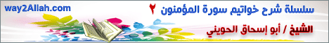 شرح خواتيم سورة المؤمنون (2) لـالشيخ أبو إسحاق الحويني - موقع الطريق إلى الله