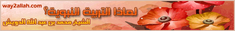 لماذا التربيه النبوية؟ (15/10/2011) التربيه النبوية لـالشيخ محمد بن عبد الله الدويش - موقع الطريق إلى الله