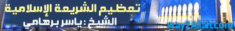 تعظيم الشريعة الاسلامية ( 25/10/2011) لقاء خاص مع الشيخ عمر القرشي لـالشيخ ياسر برهامي - موقع الطريق إلى الله