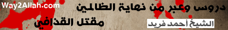 دروس وعبر من نهاية الظالمين-مقتل القذافى (21-10-2011) لـالشيخ أحمد فريد - موقع الطريق إلى الله