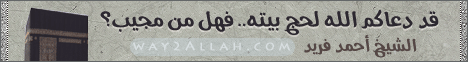 قد دعاكم الله لحج بيته.. فهل من مجيب؟ (خطبة الجمعة 21-10-2011).  لـالشيخ أحمد فريد - موقع الطريق إلى الله