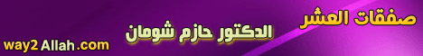 صفقات العشر (29/10/2011) القرآن حياتي لـالدكتور حازم شومان - موقع الطريق إلى الله