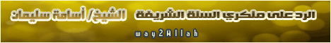 الرد علي منكري السنة الشريفة(30-10-2011) ألا في الفتنه سقطوا لـالشيخ أسامة سليمان - موقع الطريق إلى الله