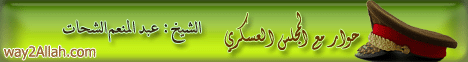 حوار مع المجلس العسكرى (3-11-2011) لـالشيخ عبد المنعم الشحات - موقع الطريق إلى الله