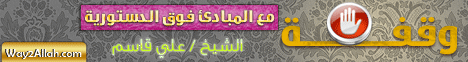 وقفة مع المباديء فوق الدستورية - خطبة بمسجد النصر بالمرج لـالشيخ علي قاسم - موقع الطريق إلى الله