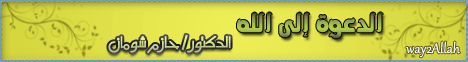 الدعوة إلى الله(19/11/2011) القرآن حياتي لـالدكتور حازم شومان - موقع الطريق إلى الله