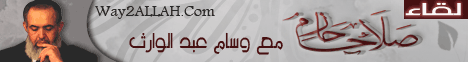 لقاء حازم صلاح مع وسام عبد الوارث (18-11-2011)  لـالشيخ حازم صلاح أبو إسماعيل - موقع الطريق إلى الله