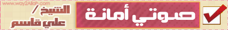 صوتي أمانة - درس بالمدينة الجامعية بالفيوم  لـالشيخ علي قاسم - موقع الطريق إلى الله