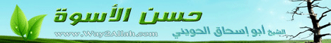 حسن الأسوة(27-11-2011) زهر الفردوس لـالشيخ أبو إسحاق الحويني - موقع الطريق إلى الله