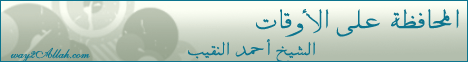 19.المحافظة على الأوقات - (سلسلة الاصول والضوابط الشرعية) لـالشيخ أحمد عبد الرحمن النقيب - موقع الطريق إلى الله
