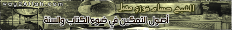 اصول التمكين فى ضوء الكتاب والسنة ( 2/12/2011 ) فى رحاب اية لـالشيخ حسام فوزي جبر - موقع الطريق إلى الله