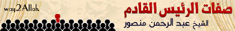 صفات الرئيس القادم (  1/12/2011 ) قطار الشباب لـالشيخ عبد الرحمن منصور - موقع الطريق إلى الله
