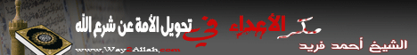 مكر الاعداء في تحويل الامه عن شرع الله(3-12-2011)عقيدتنا لـالشيخ أحمد فريد - موقع الطريق إلى الله