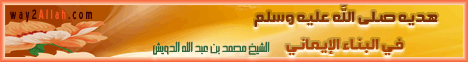 هديه صلى الله عليه وسلم في البناء الإيماني ( 2/12/2011) التربية النبوية لـالشيخ محمد بن عبد الله الدويش - موقع الطريق إلى الله
