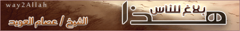 هذا بلاغ للناس (13/12/2011) محاضرة اليوم لـالشيخ عصام بن صالح العويد - موقع الطريق إلى الله