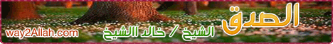 الصدق(15-12-2011)وصايا الرسول لـالشيخ خالد الشيخ - موقع الطريق إلى الله