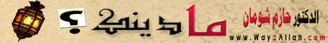 ما دينك؟؟ (24/12/2011) القرآن حياتي لـالدكتور حازم شومان - موقع الطريق إلى الله