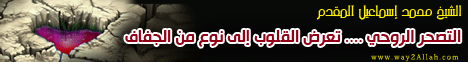 التصحر الروحى _ تعرض القلوب الى نوع من الجفاف ( 24/21/2011 ) مجالس العلماء لـالشيخ محمد إسماعيل المقدم - موقع الطريق إلى الله