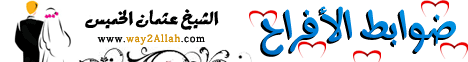 ضوابط الأفراح (22/12/2011) من القلب لـالشيخ عثمان الخميس - موقع الطريق إلى الله