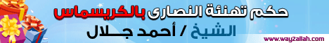حكم تهنئة النصارى بالكريسماس (31-12-2011 ) لـالشيخ أحمد جلال - موقع الطريق إلى الله