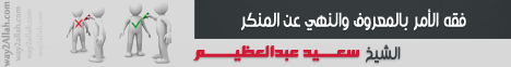 فقه الامر بالمعروف والنهى عن المنكر ( 5/1/2012 ) مجالس العلماء لـالشيخ سعيد عبد العظيم - موقع الطريق إلى الله