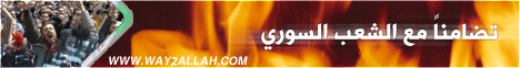 تضامناً مع الشعب السوري (6/1/2012) مع الشباب لـقسم المنوعات - موقع الطريق إلى الله
