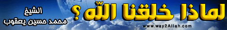 لماذا خلقنا الله (10/1/2012) مدارج السالكين لـفضيلة الشيخ محمد حسين يعقوب - موقع الطريق إلى الله