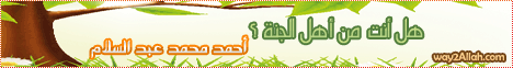 هل انت من اهل الجنة(15-1-2012)ان في ذلك لذكري لـالشيخ أحمد محمد عبد السلام - موقع الطريق إلى الله