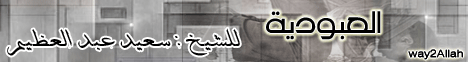 العبودية ( 17/1/2012 ) القران والسنة لـالشيخ سعيد عبد العظيم - موقع الطريق إلى الله