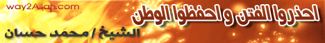 احذروا الفتن واحفظوا الوطن(20/1/2012)  خطب الجمعة لـفضيلة الشيخ محمد حسان - موقع الطريق إلى الله