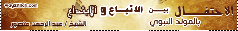الاحتفال بمولد النبى بين الاتباع والابتداع ( 19/1/2012 ) قطار الشباب لـالشيخ عبد الرحمن منصور - موقع الطريق إلى الله