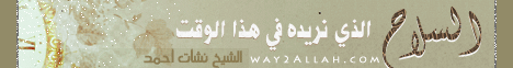 السلاح اللذى نريده فى هذا الوقت ( 22/1/2012 ) شواهد الحق لـالشيخ نشأت أحمد - موقع الطريق إلى الله