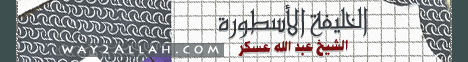 الخليفة الأسطورة 1 (29/1/2012) المجالس الإيمانية لـالشيخ عبد الله بن محمد العسكر - موقع الطريق إلى الله