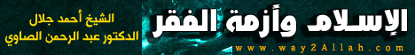 الاسلام وازمة الفقر ( 31/1/2012) مدرسة الحياة مع الشيخ عبد الرحمن الصاوي لـالشيخ أحمد جلال - موقع الطريق إلى الله