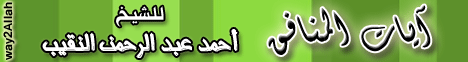 ايات المنافق(2-2-2012)منبر الحكمة لـالشيخ أحمد عبد الرحمن النقيب - موقع الطريق إلى الله