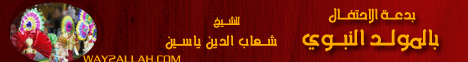 بدعة الاحتفال بالمولد النبوي الشريف(5-2-2012)واحة القلوب لـالشيخ شهاب الدين ياسين - موقع الطريق إلى الله