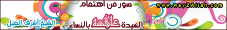 صور من اهتمام السيدة عائشة بالنساء ( 13/2/2012 ) سيدات بيت النبوة  لـالشيخ أشرف الفيل - موقع الطريق إلى الله