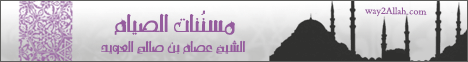 مسنُنات الصيام (14/2/2012) لحظات مع الحبيب لـالشيخ عصام بن صالح العويد - موقع الطريق إلى الله