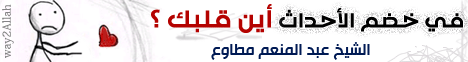 في خضم الأحداث .. أين قلبك ؟ لـالشيخ عبد المنعم مطاوع - موقع الطريق إلى الله