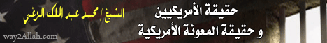 حقيقة الأمريكين وحقيقة المعونة الأمريكية(23-2-2012)الصراع الكبير لـالشيخ محمد عبد الملك  الزغبي - موقع الطريق إلى الله