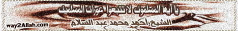 يا ايها المسلمون لا تتبعوا عورات المسلمين(4-3-2012)ان في ذلك لذكري لـالشيخ أحمد محمد عبد السلام - موقع الطريق إلى الله