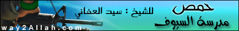 حمص مدرسة السيوف(4-3-2012)شر قد اقترب لـالشيخ سيد العفاني - موقع الطريق إلى الله
