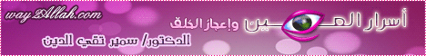 أسرار العين وإعجاز الخلق(17/2/2012) البرهان فى إعجاز القرءان لـالدكتور سمير تقي الدين - موقع الطريق إلى الله