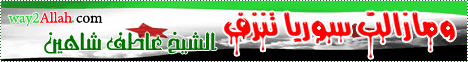 ومازالت سوريا تنزف (جرائم عائلة الاسد فى حكم سوريا) (9-3-2012) لـالشيخ عاطف شاهين - موقع الطريق إلى الله