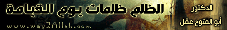 الظلم ظلمات يوم القيامة (22/2/2012) مع الأسرة المسلمة لـالدكتور أبو الفتوح عقل - موقع الطريق إلى الله