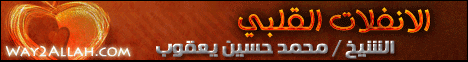 الانفلات القلبى ( 9/3/2012 ) منبر الجمعة لـفضيلة الشيخ محمد حسين يعقوب - موقع الطريق إلى الله