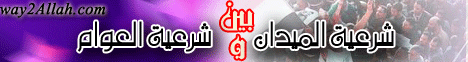 بين شرعية الميدان وشرعية العوام(9-3-2012)هذه أخلاقنا لـقسم المنوعات - موقع الطريق إلى الله