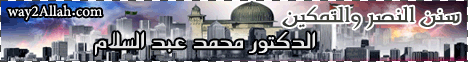 سنن النصر والتمكين ( 10/3/2012 ) القران والحياة لـالدكتور محمد عبد السلام - موقع الطريق إلى الله