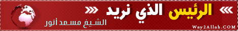 الرئيس الذي نريد (4/3/2012) رسالة إلى لـالشيخ مسعد أنور - موقع الطريق إلى الله