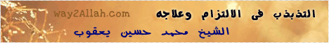 التذبذب فى الالتزام وعلاجه ( 10/3/2012 ) مجالس العلماء لـفضيلة الشيخ محمد حسين يعقوب - موقع الطريق إلى الله